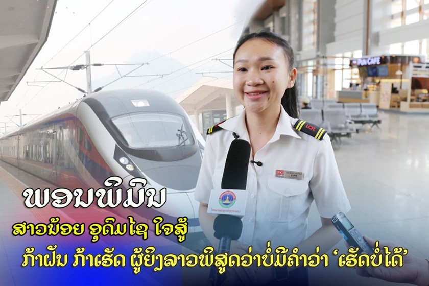 ພອນພິມົນ ມອນ​ຈັນ​ດີ ກ້າຝັນ ກ້າເຮັດ ຜູ້ຍິງລາວພິສູດວ່າບໍ່ມີຄຳວ່າ ‘ເຮັດບໍ່ໄດ້