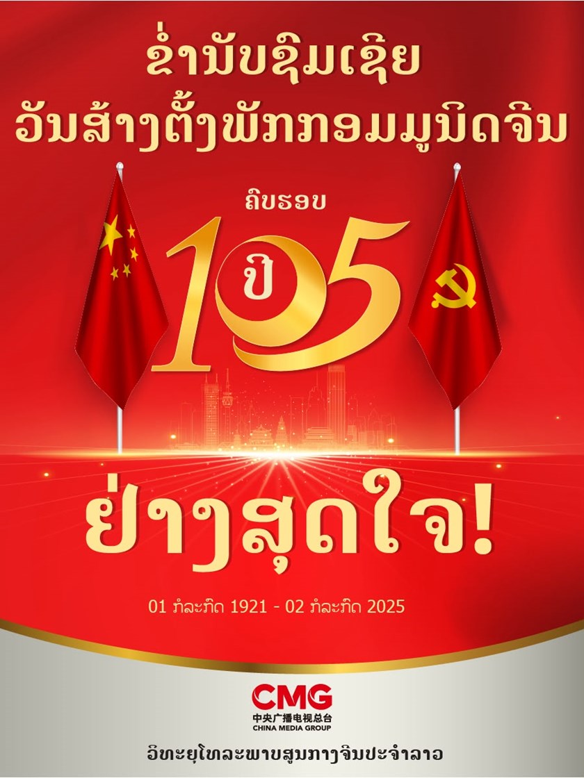 ຂາໍ່ນັບຊົມເຊີຍວັນສ້າງຕັ້ງພັກກອມມູນິດຈິີນ ຄົບຮອບ 105 ປີ ຢ່າງສຸດໃຈ (1/7/1921-1/7/2026)