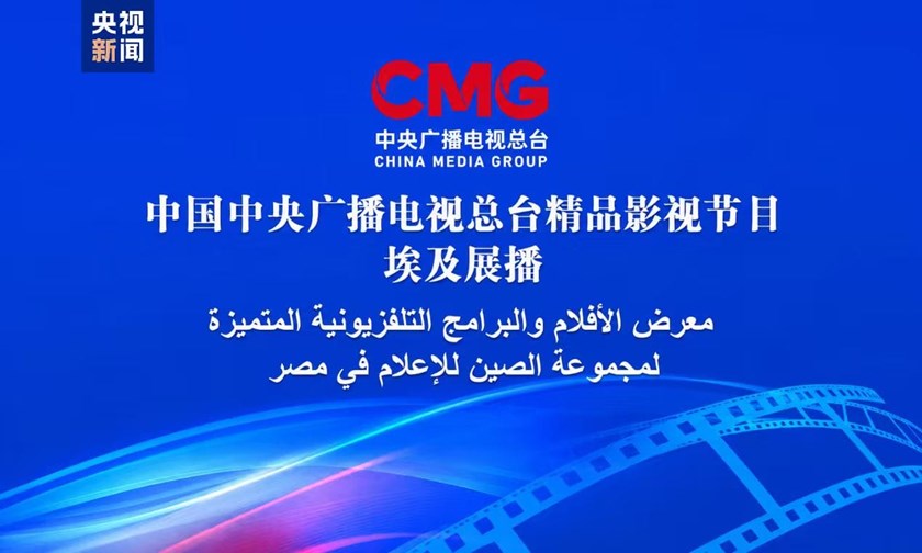 ລາຍ​ການ​ຮູບ​ເງົາ ແລະ ໂທ​ລະ​ພາບ​ທີ່​ດີ​ເດັ່ນ​ຂອງ CMG ອອກ​ອາ​ກາດ​ຢູ່​ນະ​ຄອນຫຼວງ​ເລີ​ແກ​ຂອງ​ເອ​ຢິບ