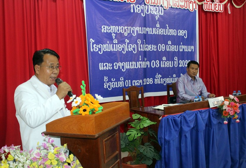 ໂຮງໝໍເມືອງໂຂງ ສະຫຼຸບວຽກງານ 9 ເດືອນຕົ້ນປີ ແລະ ວາງແຜນ 3 ເດືອນທ້າຍປີ 2026