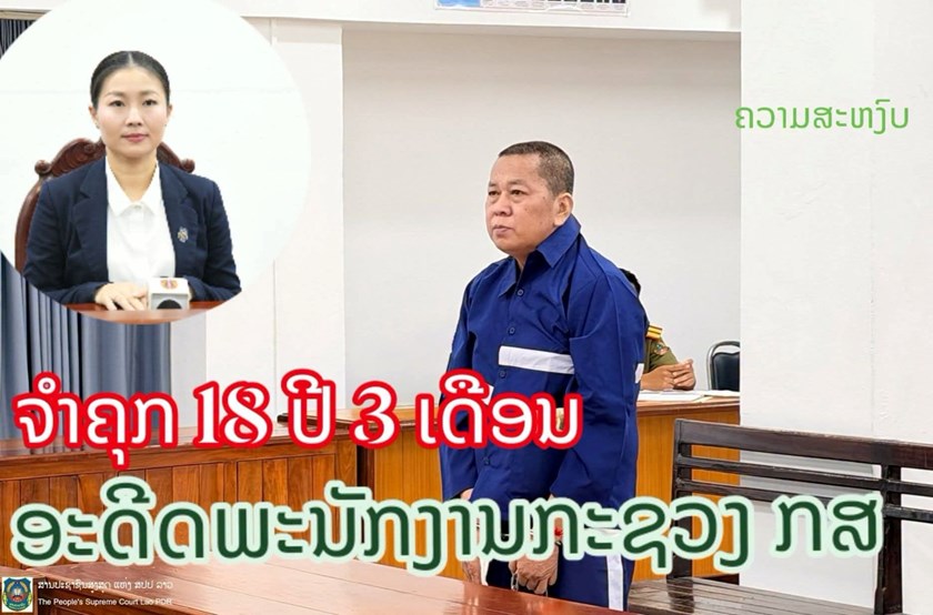 ສານນະຄອນຫຼວງວຽງຈັນ ຕັດສິນຈໍາຄຸກ 18 ປີ 3 ເດືອນ ອະດີດພະນັກງານກະຊວງກະສິກໍາ ແລະ ສິ່ງແວດລ້ອມ ຂໍ້ຫາສໍ້ລາດບັງຫຼວງ