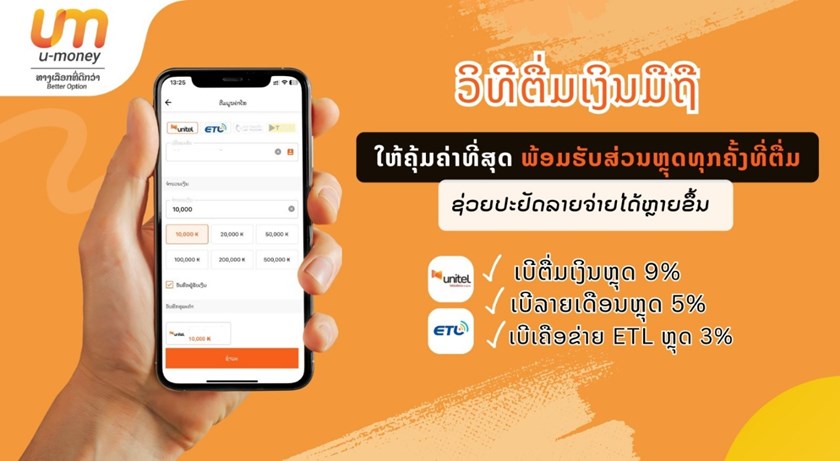 ຕື່ມມູນຄ່າໂທແນວໃດ ໄດ້ສ່ວນຫຼຸດເງິນຄືນທຸກຄັ້ງ