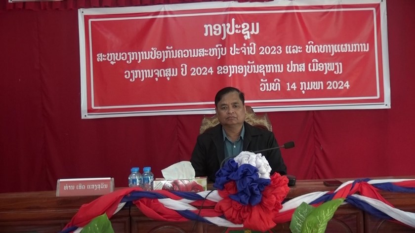 ປກສ ເມືອງພຽງສະຫຼຸບການຈັດຕັ້ງປະຕິບັດວຽກງານປ້ອງກັນຄວາມສະຫງົບ