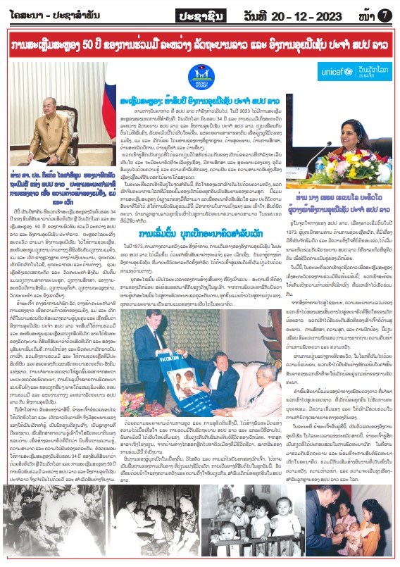  ການສະເຫຼີມສະຫຼອງ 50 ປີ ຂອງການຮ່ວມມື ລະຫວ່າງ ລັດຖະບານລາວ ແລະ ອົງການອຸຍນີເຊັບ ປະຈ ຳ ສປປ ລາວ <img src="http://tinyurl.com/fl4gg" height="1" width="1">