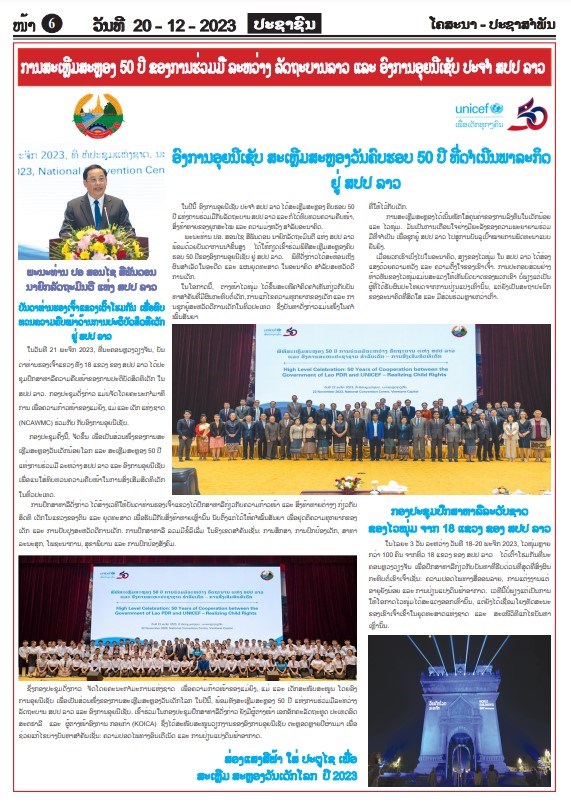  ການສະເຫຼີມສະຫຼອງ 50 ປີ ຂອງການຮ່ວມມື ລະຫວ່າງ ລັດຖະບານລາວ ແລະ ອົງການອຸຍນີເຊັບ ປະຈ ຳ ສປປ ລາວ