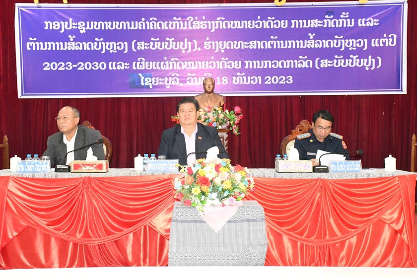 ທາບທາມ ຮ່າງກົດໝາຍວ່າດ້ວຍການສະກັດກັ້ນ ແລະ ຕ້ານການສໍ້ລາດບັງຫຼວງ ແລະ ເຜີຍແຜ່ກົດໝາຍວ່າດ້ວຍກວດກາລັດ(ສະບັບປັບປຸງ)