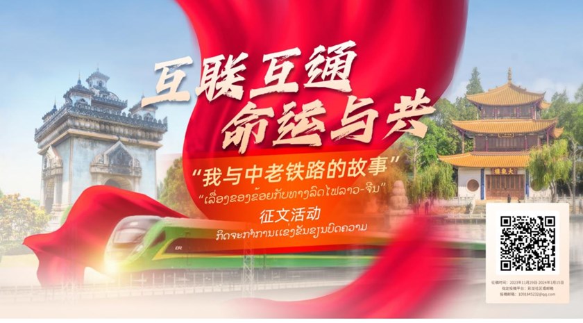 ການແຂ່ງຂັນຂຽນບົດຄວາມຫົວຂໍ້ແມ່ນ"ການເຊື່ມໂຍງເຊື່ອມຈອດ--ເລື່ອງລາວຂອງຂ້ອຍກັບທາງລົດໄຟຈີນ-ລາວ"ໄດ້ເລີ່ມຕົ້ນແລ້ວ